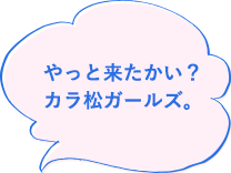 やっと来たかい?カラ松ガールズ。