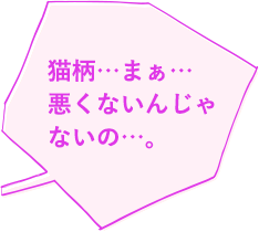 猫柄…まぁ…悪くないんじゃないの…。