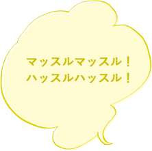 マッスルマッスル!ハッスルハッスル!