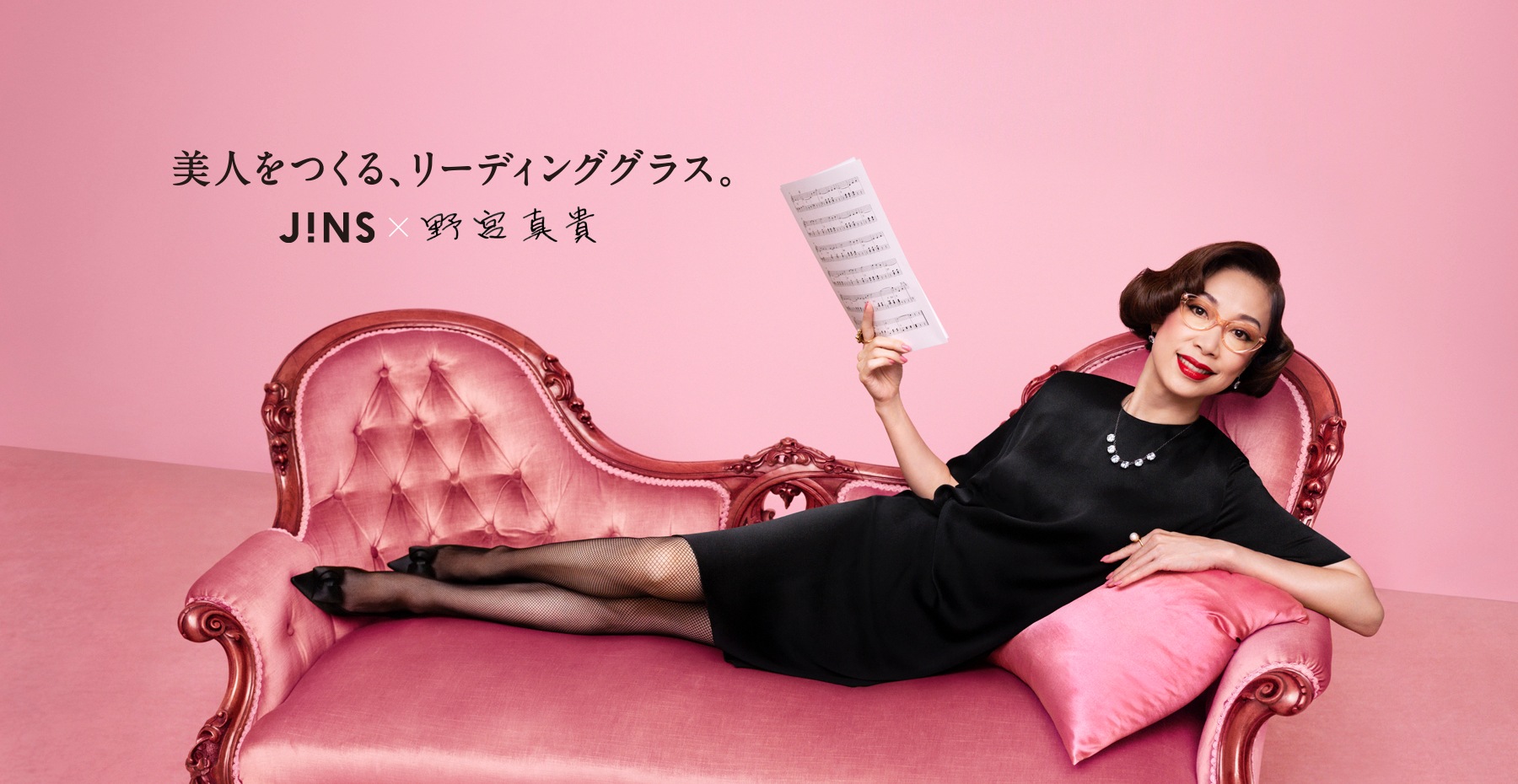 美人をつくる リーディンググラス Jins 野宮真貴 Jins 眼鏡