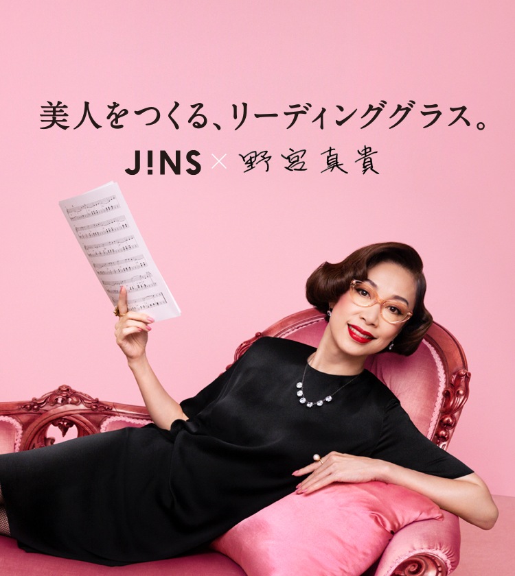 美人をつくる リーディンググラス Jins 野宮真貴 Jins 眼鏡