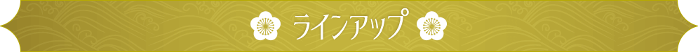 ラインナップ
