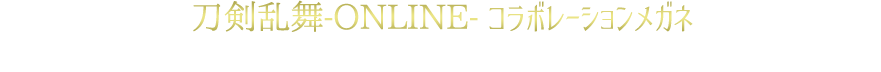刀剣乱舞-ONLINE- コラボレーションメガネ