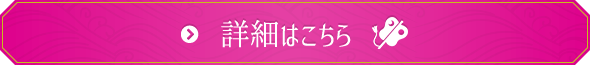 詳細はこちら