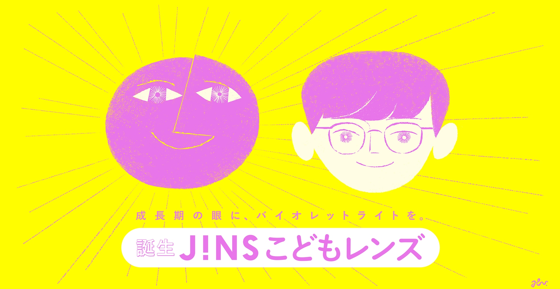 バイオレットライト（紫光）を透過するJINSこどもレンズ