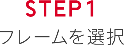 STEP1 フレームを選択