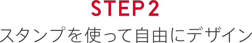 STEP2 スタンプを使って自由にデザイン