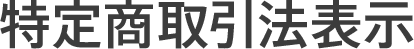 特定商取引法表示
