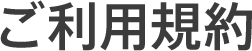 ご利用規約