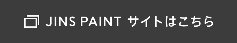 JINS PAINT サイトはこちら