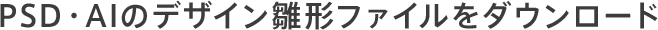 PSD・AIのデザイン雛形ファイルをダウンロード