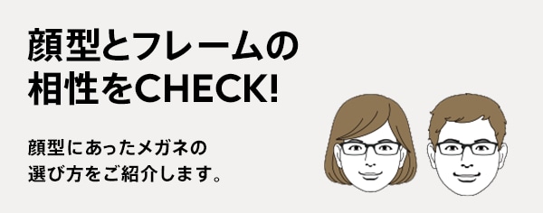 顔型とフレームの相性をCHECK!