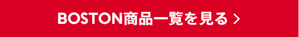 boston一覧を見る