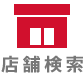 店舗検索