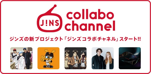 ジンズコラボチャネル