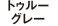 トゥルーグレー