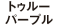 トゥルーパープル