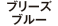 ブリーズブルー