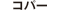 コパー