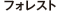 フォレスト