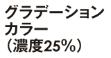 グラデーションカラー（濃度25%）