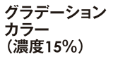 グラデーションカラー（濃度25%）