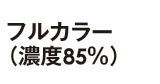 フルカラー（濃度85%）