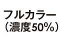 フルカラー（濃度50%）