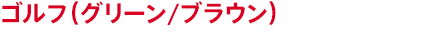 ゴルフ