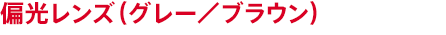 偏光レンズ