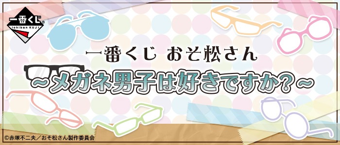 一番くじ おそ松さん