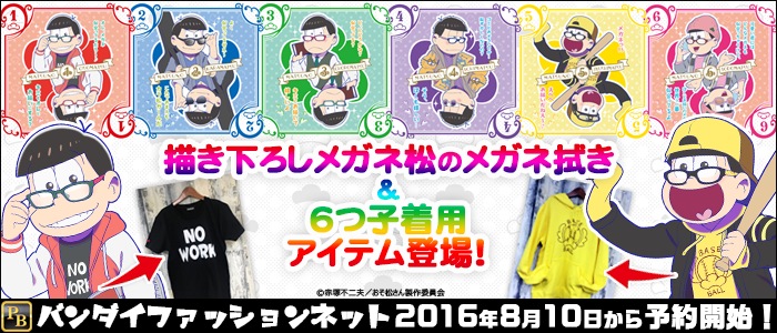 バンダイファッションネット2016年8月10日から予約開始！