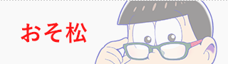 おそ松