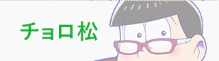 チョロ松