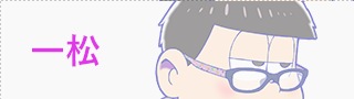 一松