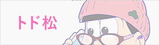 トド松