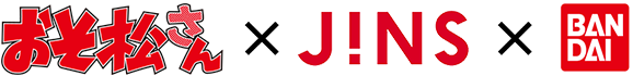 おそ松さん ✕ JINS ✕ BANDAI
