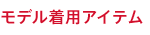 モデル着用アイテム