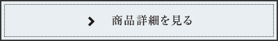 商品詳細を見る