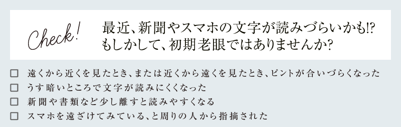最近、新聞やスマホの文字が読みづらいかも！？もしかして、初期老眼ではありませんか？