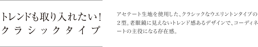 トレンドも取り入れたい！クラシックタイプ