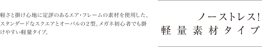 ノーストレス！軽量素材タイプ