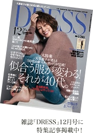 【イメージ】DRESSの誌面