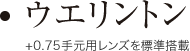 ウエリントン +0.75手元用レンズを標準搭載