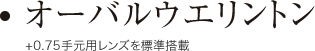 オーバルウエリントン