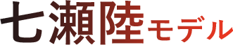 七瀬陸モデル