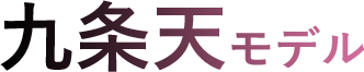 九条天モデル
