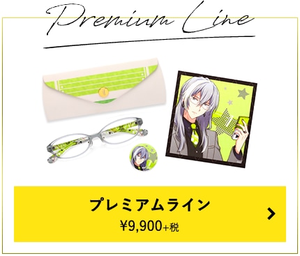 プレミアムライン