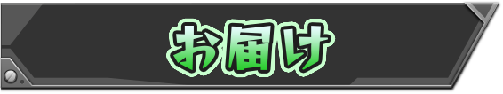 お届け