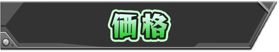 価格